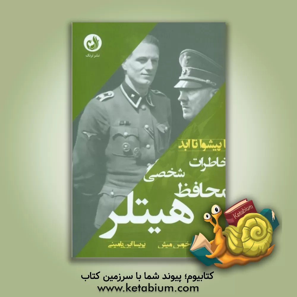 کتاب خاطرات محتفظ شخصی هیتلر اثر روخوس میشن