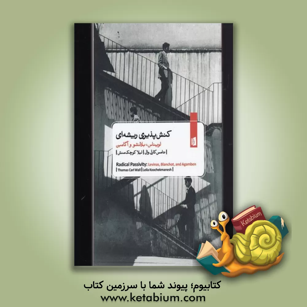 کتاب کنش‌پذیری ریشه‌ای: لویناس، بلانشو، و آ گامبن اثر تامس‌کارل وال