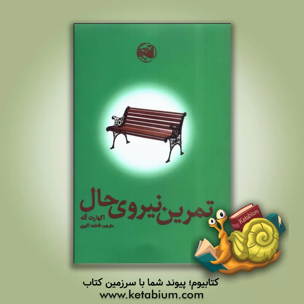 کتاب تمرین نیروی حال اثر اکهارت تول