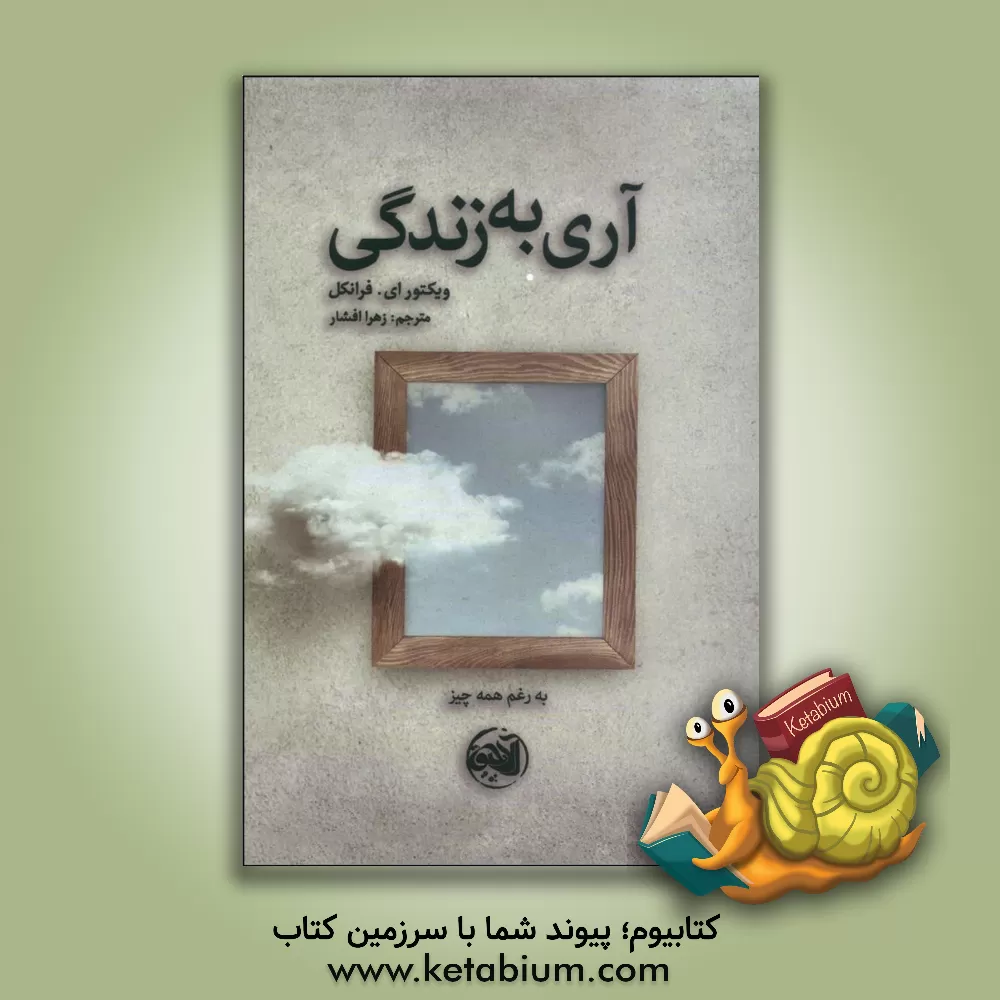 کتاب آری به زندگی: به‌رغم همه‌چیز اثر ویکتورامیل فرانکل