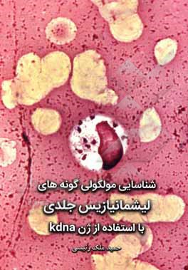 کتاب شناسایی مولکولی گونه‌های لیشمانیازیس جلدی با استفاده از ژن kdna اثر حمید ملک‌رئیسی