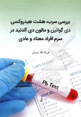 کتاب بررسی سرب، هشت هیدورکسی دی گوانین و مالون دی آلدئید در سرم افراد معتاد و عادی اثر فرزانه الله‌دینیان