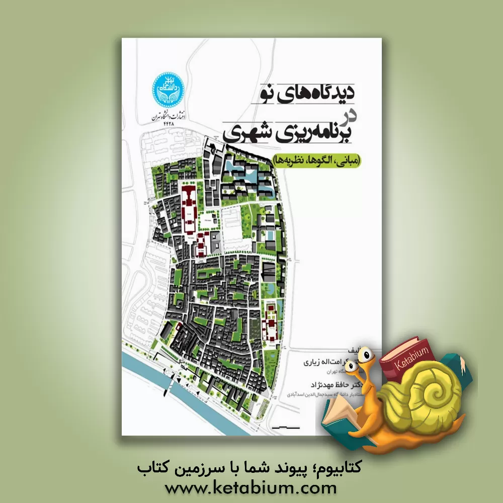 کتاب دیدگاه‌های نو در برنامه‌ریزی شهری (مبانی، الگوها، نظریه‌ها) اثر حافظ مهدنژاد