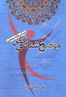 کتاب موضوع‌شناسی رقص بر اساس فقه جعفری اثر علی رضایی‌آدریانی