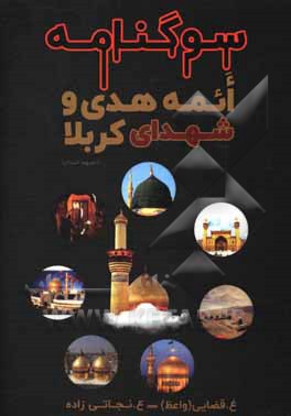 کتاب سوگنامه‌ی معصومین (ع) و شهدای کربلا اثر غلامحسین حسینی‌قضائی