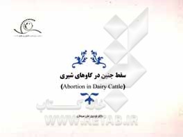 کتاب سقط جنین در گاوهای شیری اثر فردین علی‌مردانی