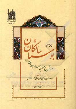 کتاب بوستان سالکان: در شرح صحیفه سرور ساجدان (ع) |اثر علی خان بن احمد مدنی