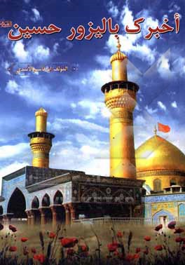 کتاب اخبرک بالیزور حسین (ع) اثر عبدالمحمد اسدی‌کیا