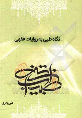کتاب نگاهی طبی به روایات فقهی اثر علی بدری