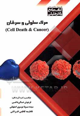 کتاب مرگ سلولی و سرطان: ویژه‌ی تمامی گروه‌های علوم پایه پزشکی و مجموعه زیست‌شناسی اثر فرینوش عالی‌داعی