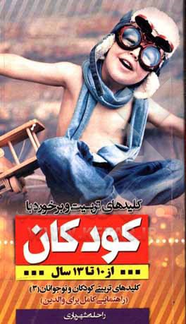 کتاب کلیدهای تربیت و برخورد با کودکان 10 تا 13 سال اثر راحله شهریاری