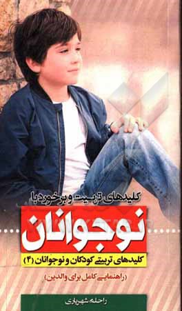 کتاب کلیدهای تربیت و برخورد با نوجوانان اثر راحله شهریاری