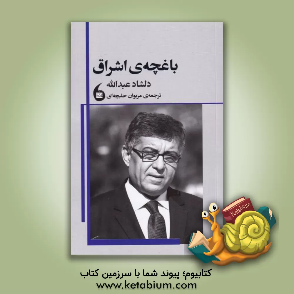 کتاب باغچه‌ی اشراق اثر دلشاد عبدالله