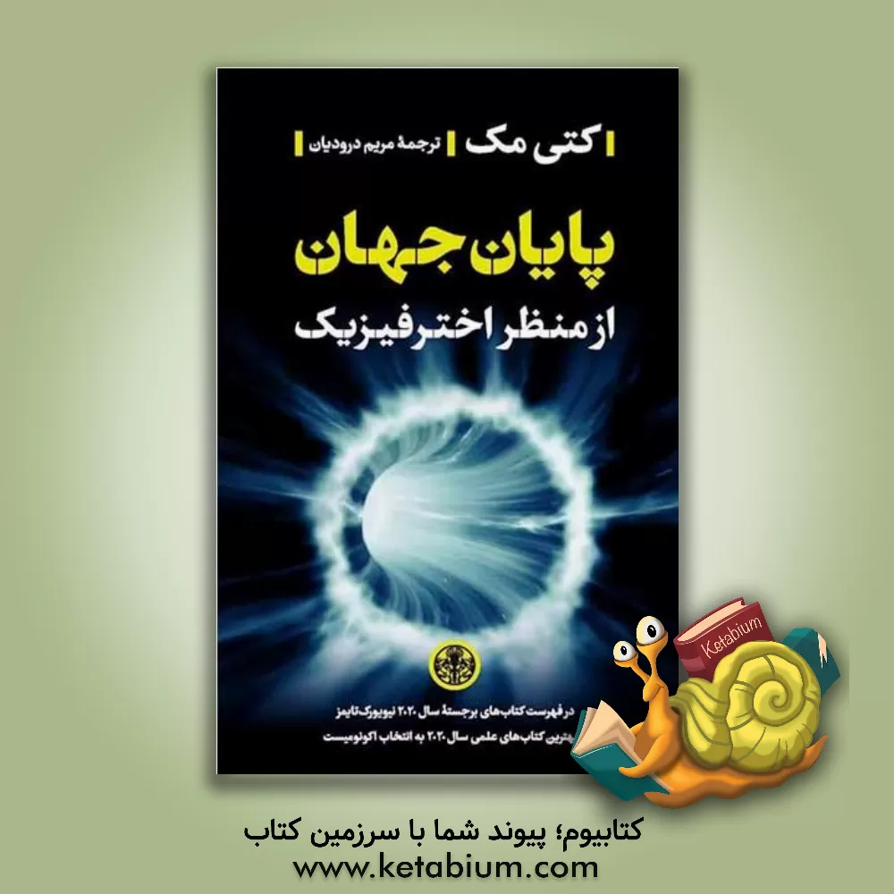 کتاب پایان جهان از منظر اخترفیزیک اثر کتی مک
