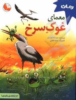 کتاب معمای غوک سرخ اثر عزت‌الله الوندی