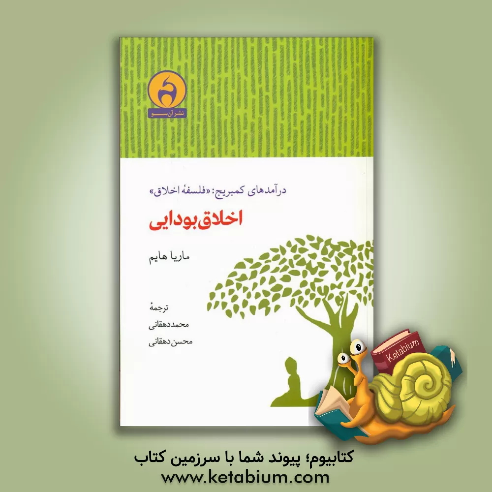 کتاب اخلاق بودایی اثر ماریا هایم