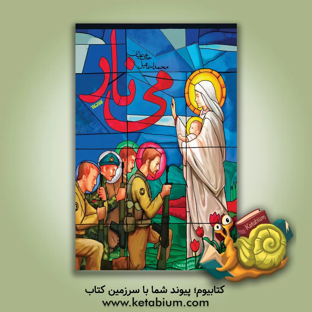 کتاب می‌ناز اثر محمداسماعیل حاجی‌علیان