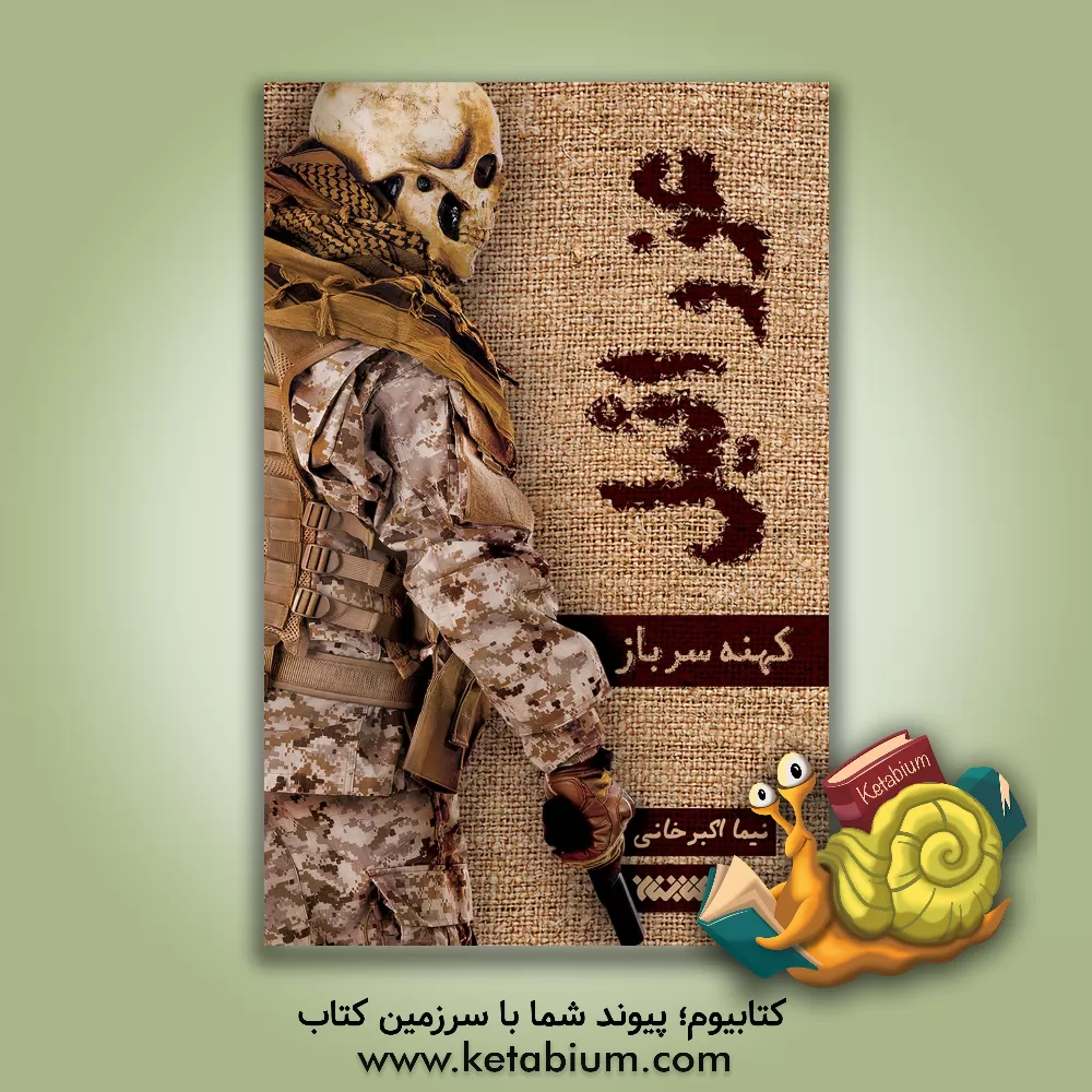 کتاب عزرائیل: کهنه سرباز اثر نیما اکبرخانی