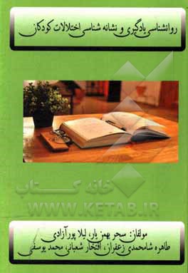 کتاب روانشناسی یادگیری و نشانه‌شناسی اختلالات کودکان اثر محمد یوسفی