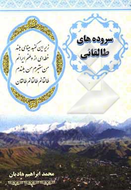 کتاب سروده‌های طالقانی اثر محمدابراهیم هادیان