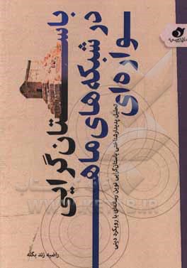 کتاب باستان‌گرایی در شبکه‌های ماهواره‌ای: تحلیل پدیدارشناختی باستان‌گرایی نوین رسانه‌ای با رویکرد دینی، مطالعه موردی شبکه‌های من و تو ، بی.بی.سی و صدای آمر اثر راضیه زندبگله