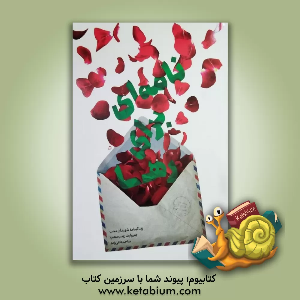 کتاب نامه‌ای برای رها: زندگینامه شهیدان محب به روایت زینب محب اثر ساجده تقی‌زاده