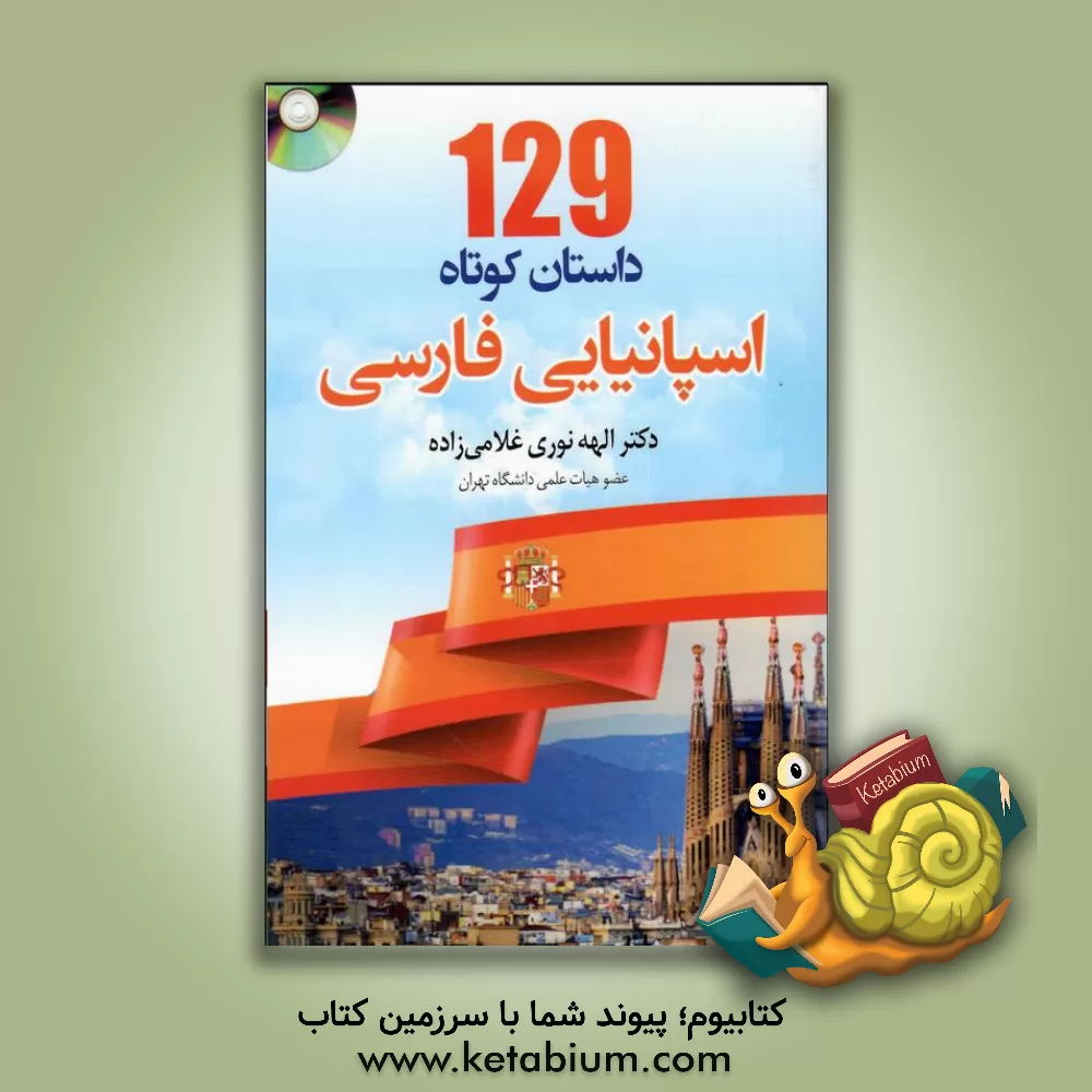 کتاب 129 داستان کوتاه اسپانیایی - فارسی |اثر الهه نوری غلامی زاده