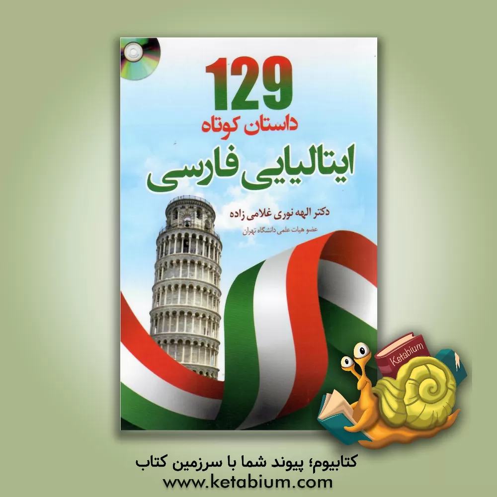 کتاب 129 داستان کوتاه ایتالیایی - فارسی اثر الهه نوری‌غلامی‌زاده