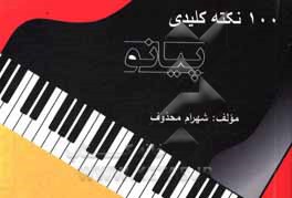 کتاب 100 نکته کلیدی پیانو اثر شهرام محذوف کتاب 100 نکته کلیدی پیانو اثر شهرام محذوف