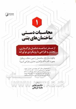کتاب محاسبات دستی ساختمان‎های بتنی: از صفر تا صد شامل: بارگذاری، تحلیل و طراحی با رویکردی نوآورانه اثر منصور نوعی