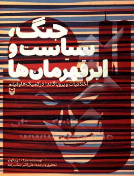 کتاب جنگ، سیاست و ابرقهرمان‌ها: اخلاقیات و پروپاگاندا در کمیک‌ها و فیلم‌ها اثر مارک دی‌پائولو