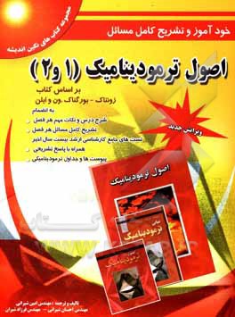 کتاب خودآموز و تشریح کامل مسائل اصول ترمودینامیک (1 و 2) اثر امین شیرانی