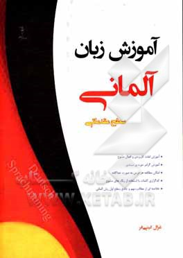 کتاب آموزش زبان آلمانی: سطح مقدماتی اثر غزال گیتی‌فر