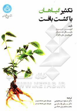 کتاب تکثیر گیاهان با کشت بافت اثر ادوین‌اف. جورج