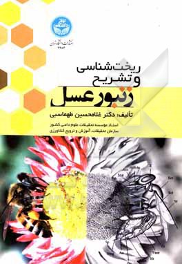 کتاب ریخت‌شناسی و تشریح زنبور عسل اثر غلامحسین طهماسبی