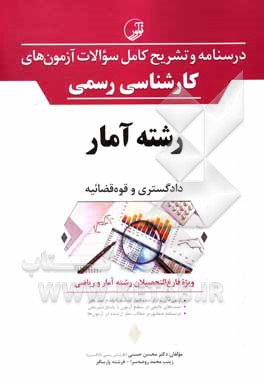 کتاب درسنامه و تشریح کامل سوالات آزمون‌های کارشناسی رسمی دادگستری و قوه قضائیه رشته آمار ... اثر محسن حسنی
