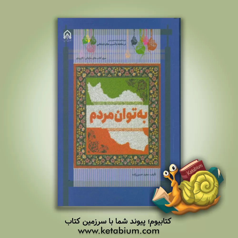 کتاب به توان مردم: تجربه‌نگاری فعالیتهای اجتماعی مجموعه‌های مردمی کشور اثر مجید حسین‌زاده