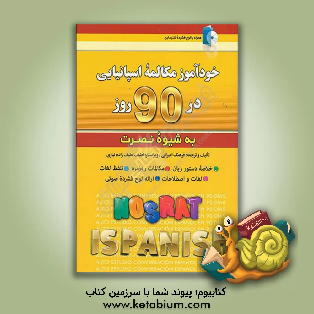 کتاب خودآموز و مکالمه اسپانیایی در 90 روز (شیوه نصرت) اثر فرهنگ امیرانی کتاب خودآموز و مکالمه اسپانیایی در 90 روز (شیوه نصرت) اثر فرهنگ امیرانی