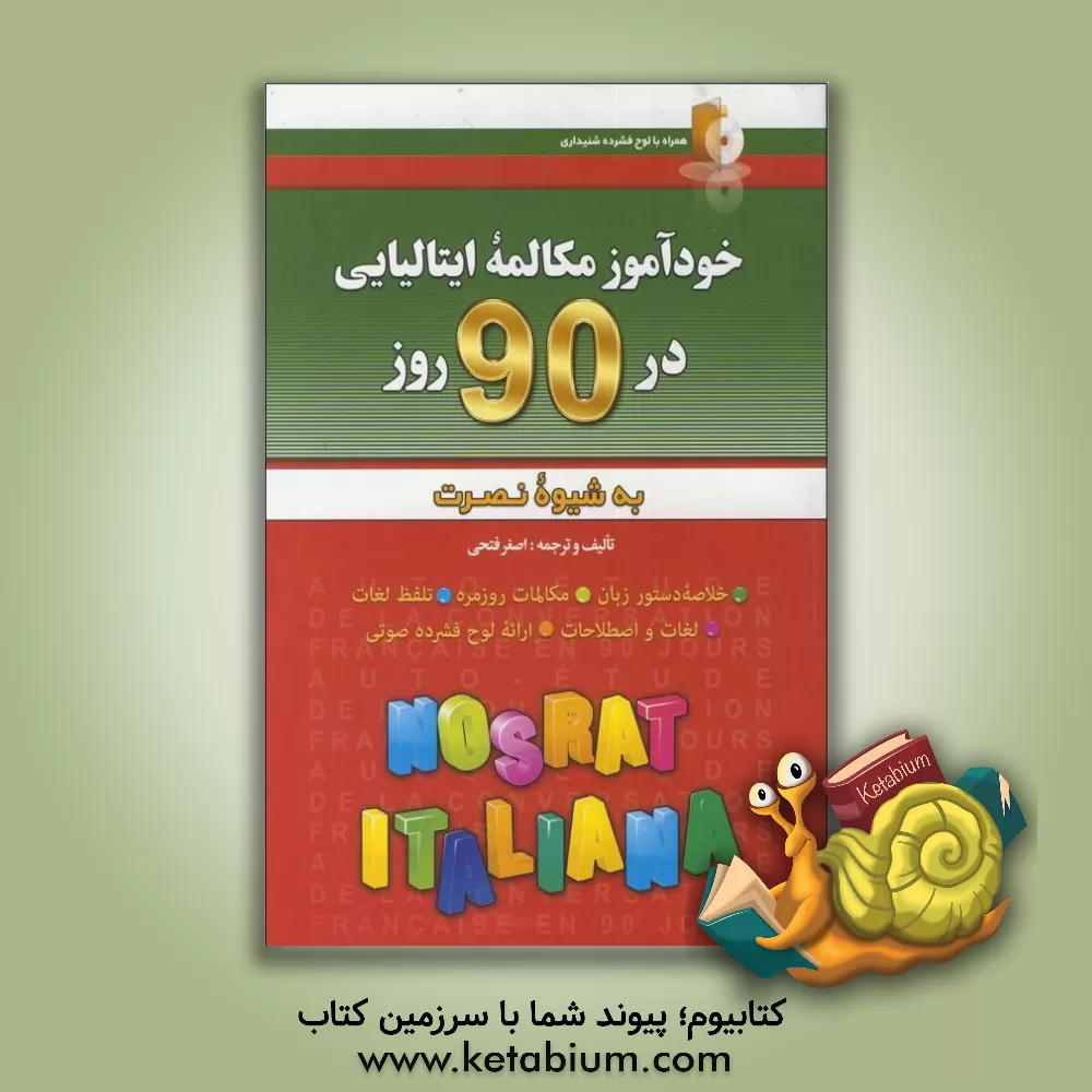 کتاب خودآموز و مکالمه زبان ایتالیایی در 90 روز (به شیوه نصرت) |اثر اصغر فتحی