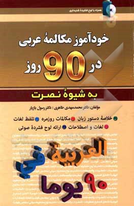 کتاب خودآموز مکالمه زبان عربی در 90 روز (به شیوه نصرت) اثر محمدمهدی طاهری