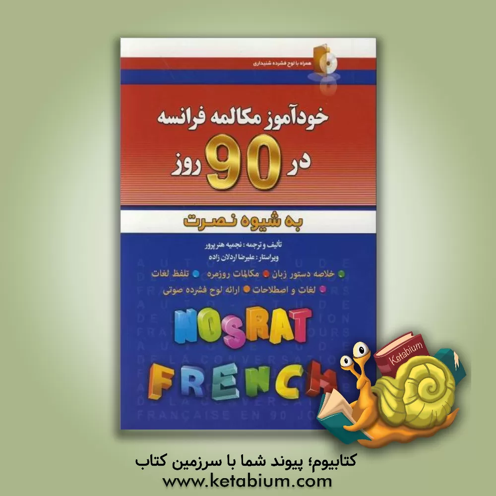 کتاب خودآموز و مکالمه فرانسه در 90 روز (به شیوه نصرت) |اثر نجمیه هنرپرور