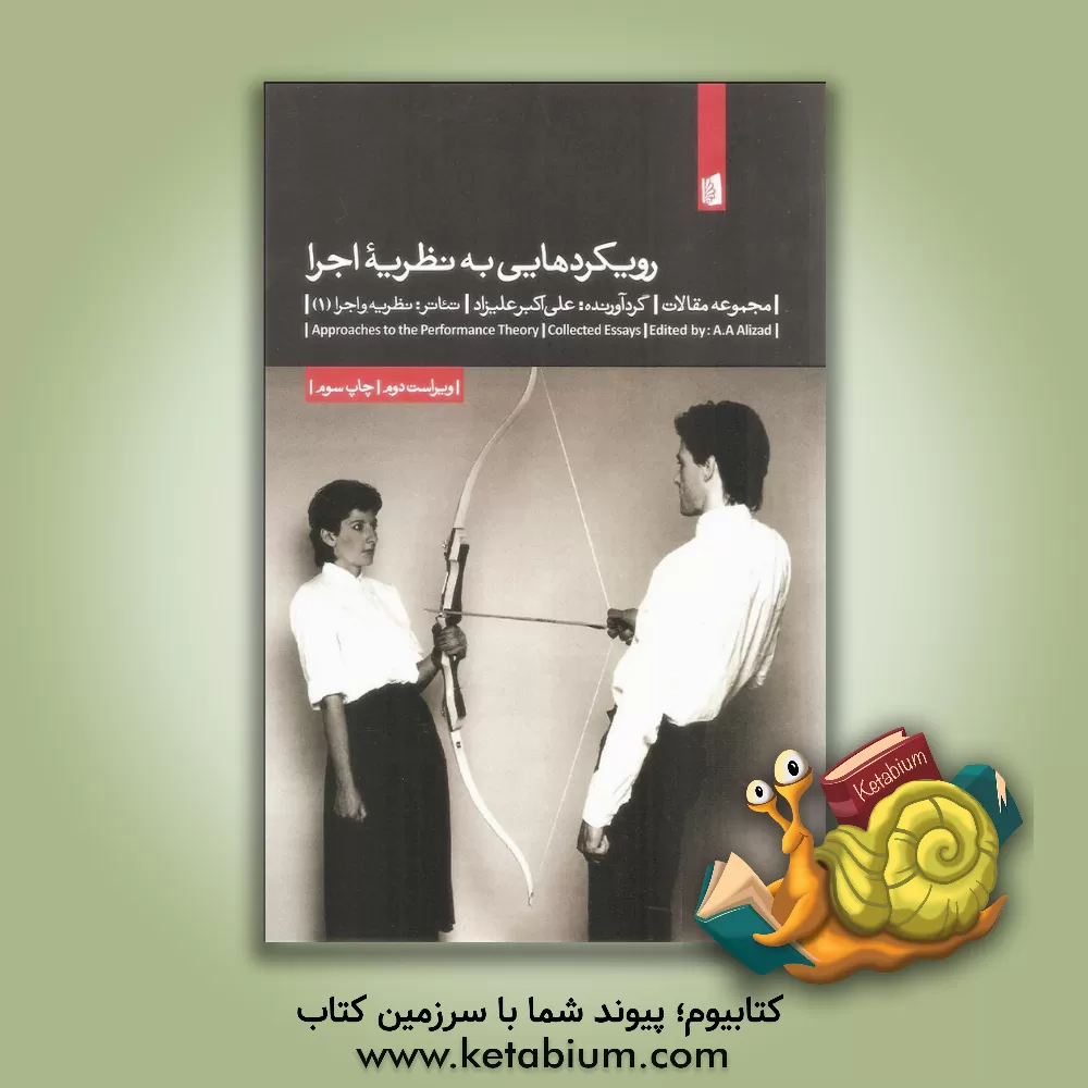 کتاب رویکردهایی به نظریه اجرا (مجموعه مقالات) اثر علی‌اکبر علیزاد