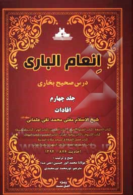 کتاب انعام الباری: درس صحیح بخاری: افادات اثر محمدتقی عثمانی