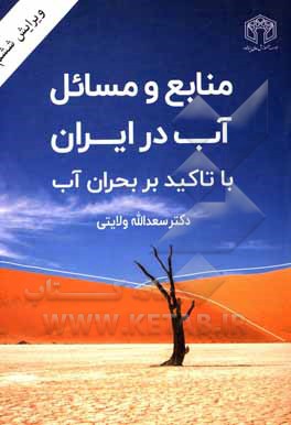 کتاب منابع و مسایل آب در ایران: با تاکید بر بحران آب اثر سعدالله ولایتی