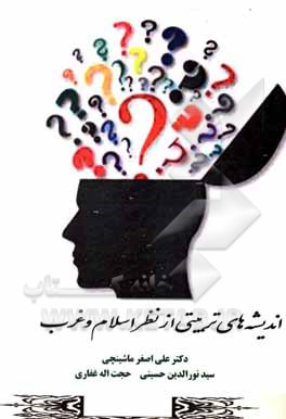 کتاب اندیشه‌های تربیتی از نظر اسلام و غرب اثر علی‌اصغر ماشینچی