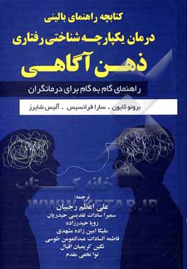 کتاب کتابچه راهنمای بالینی درمان شناختی رفتاری ذهن‌آگاهی یکپارچه: راهنمای گام به گام برای درمانگران اثر برونو ا. کیون