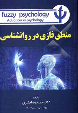کتاب منطق فازی در روانشناسی اثر حمیدرضا قنبری