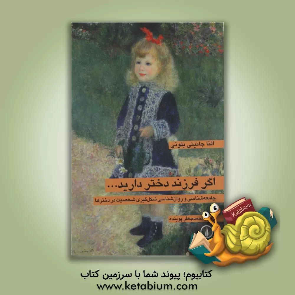 کتاب اگر فرزند دختر دارید ... جامعه شناسی و روانشناسی شکل گیری شخصیت در دخترها اثر النا جانینی‌بلوتی