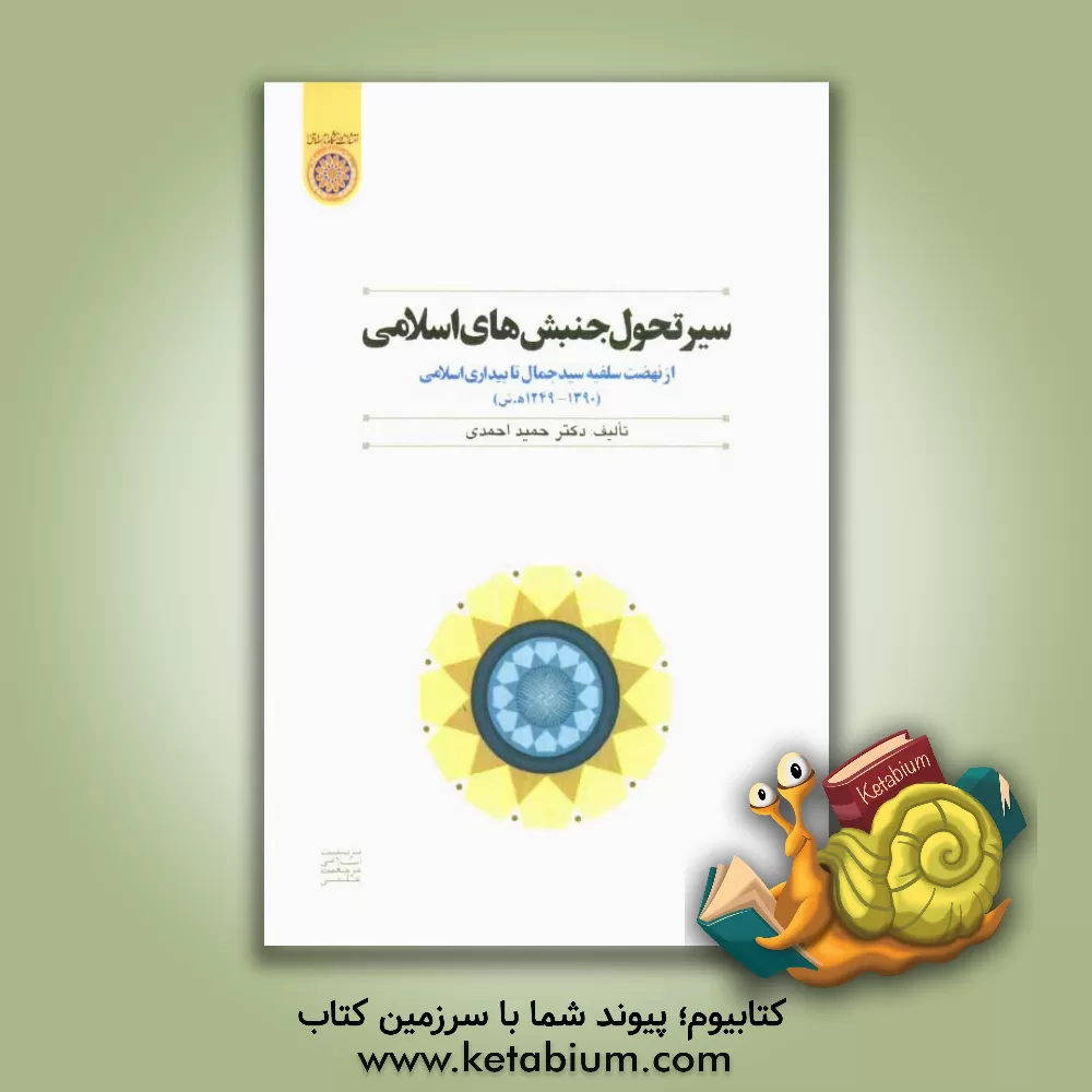 کتاب سیر تحول جنبش‌های اسلامی از نهضت سلفیه سید جمال تا بهار عربی (1249 - 1390 ه -ش) اثر حمید احمدی