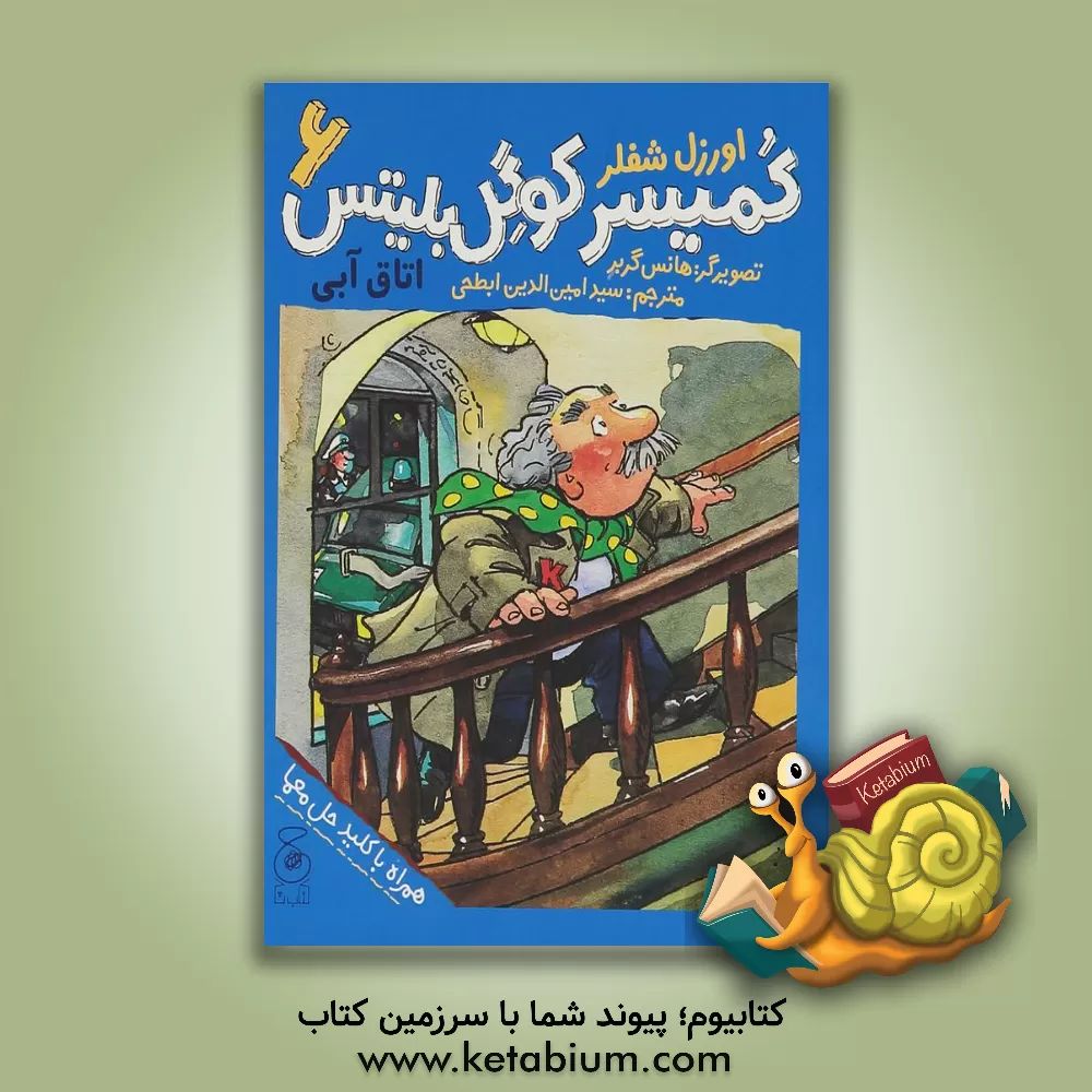 کتاب کمیسر کوگل بلیتس: اتاق آبی |اثر اورزل شفلر